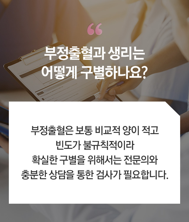 부정출혈 - 로앤산부인과